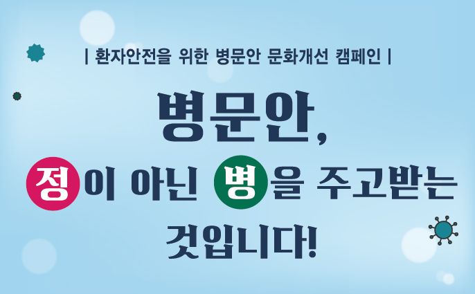 환자안전을 위한 병문안 문화개선 캠페인 